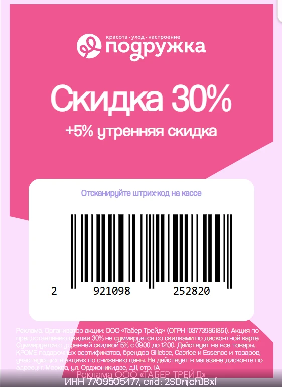 Промокоды  Подружка октябрь 2026