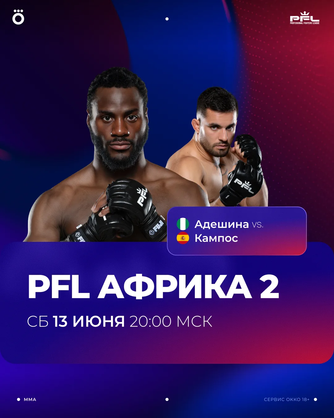 Лови ссылку на прямой эфир турнира PFL Африка 2 🔥