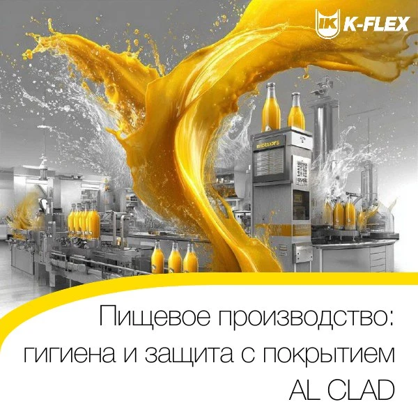 Пищевое производство: гигиена и защита с покрытием AL CLAD