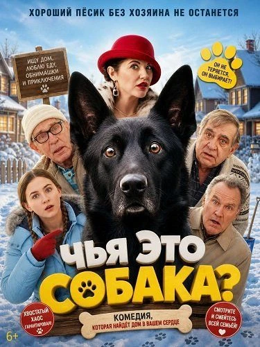 Чья это собака? (2025)