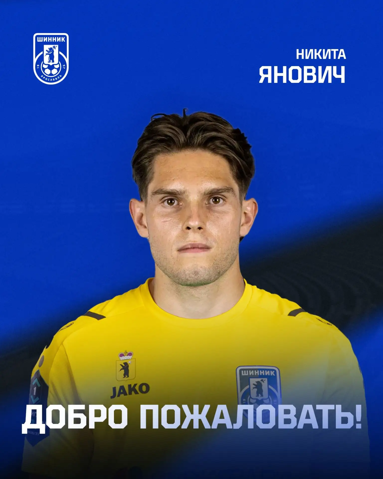 ⚡Футбольный клуб «Шинник» подписал контракт с 23-летним вратарем Никитой Яновичем, пере...