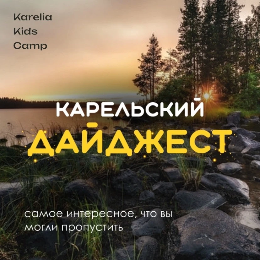 🗞️ КАРЕЛЬСКИЙ ДАЙДЖЕСТ: