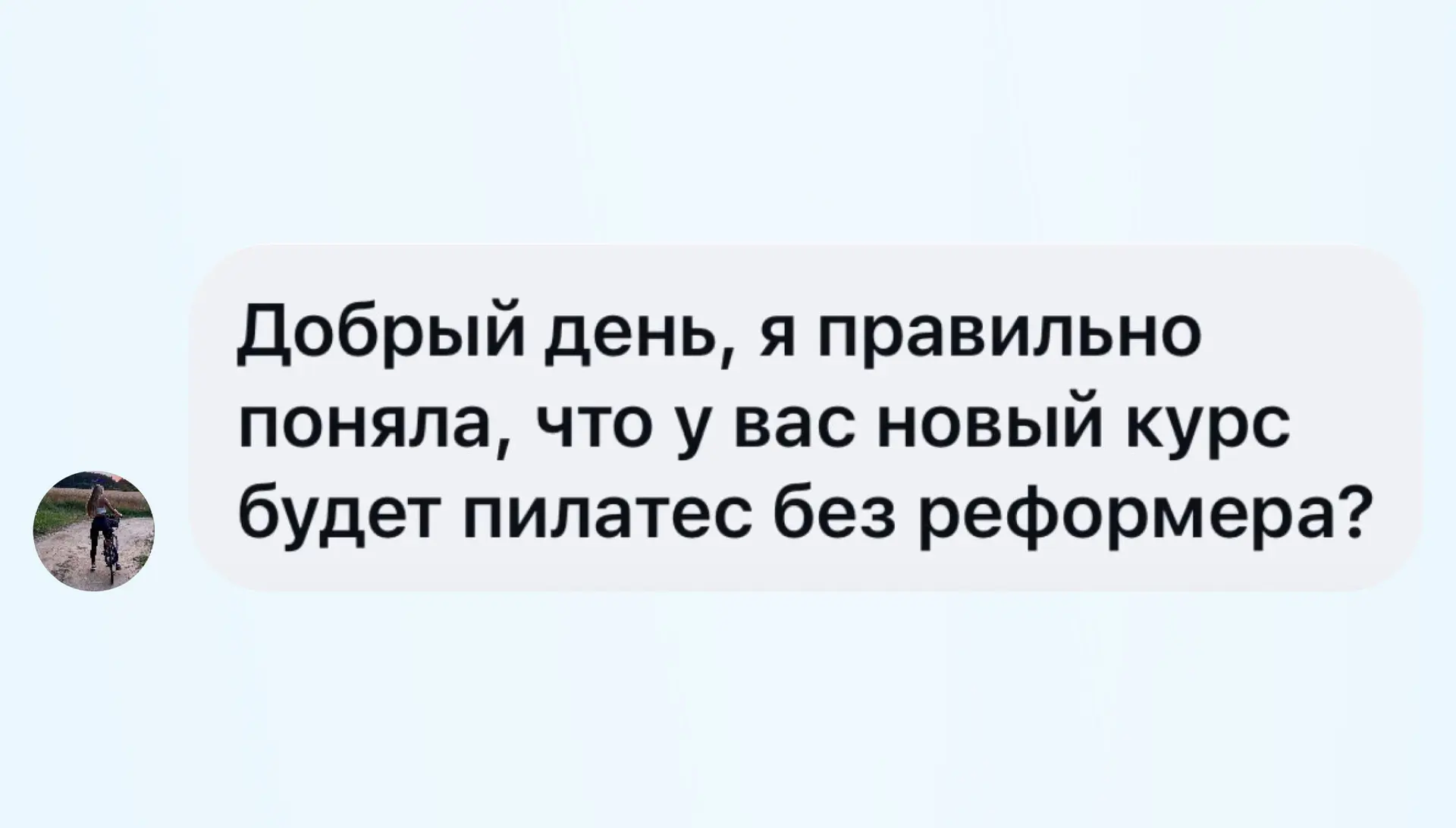 Да, всё верно 😊 Новый курс будет именно по пилатесу без реформера.

Такой формат очень часто просил