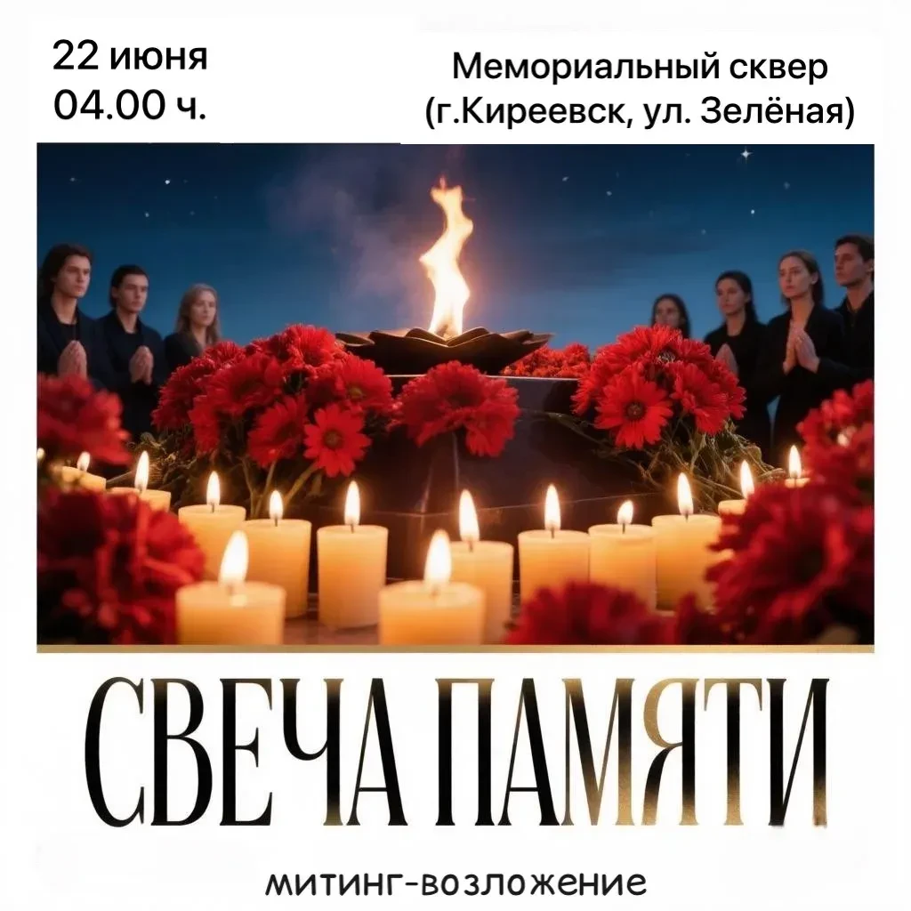 🕯️22 июня - День памяти и скорби. 

22 июня 2026 года в мемориальном сквере города Киреевска состои