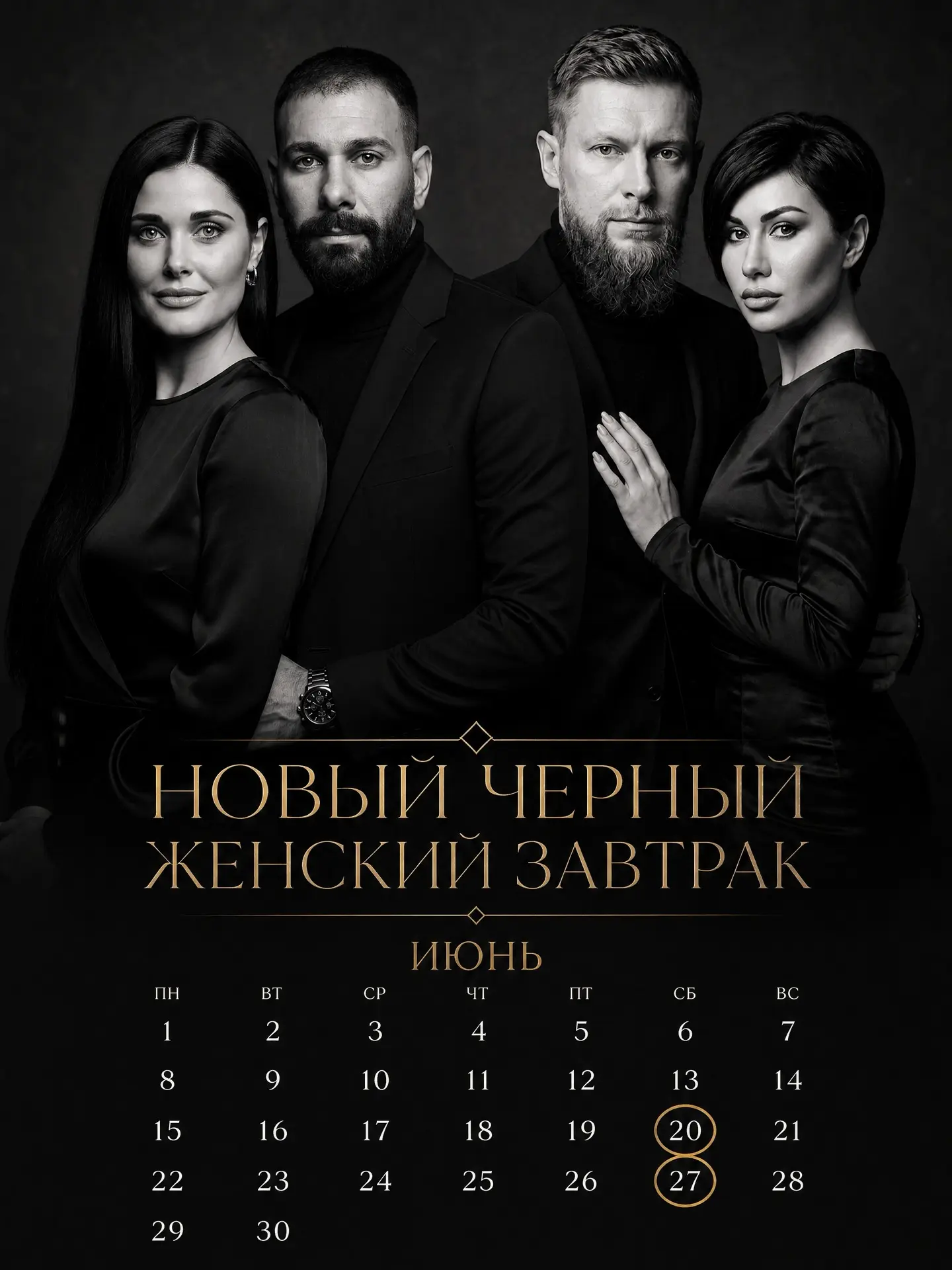 Важно !

20 числа ждём вас в 12-00 на завтраке «Новый Черный»

Ресторан «Шелк» 
20.06 -суббота 

Кто