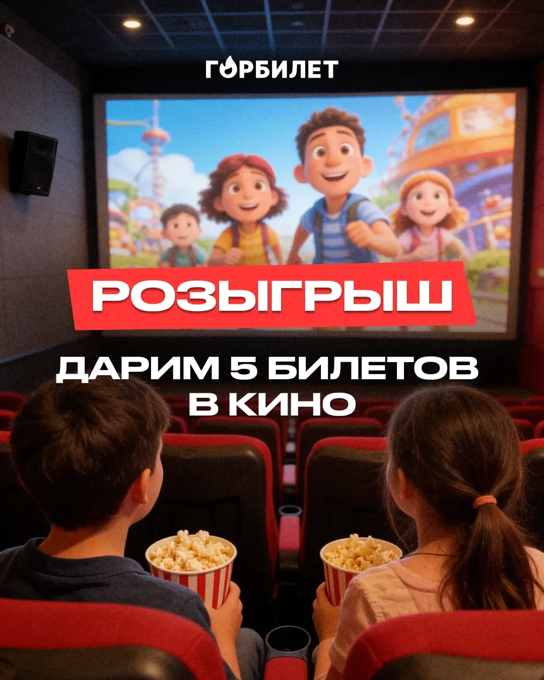 Разыгрываем 5 билетов в кино!