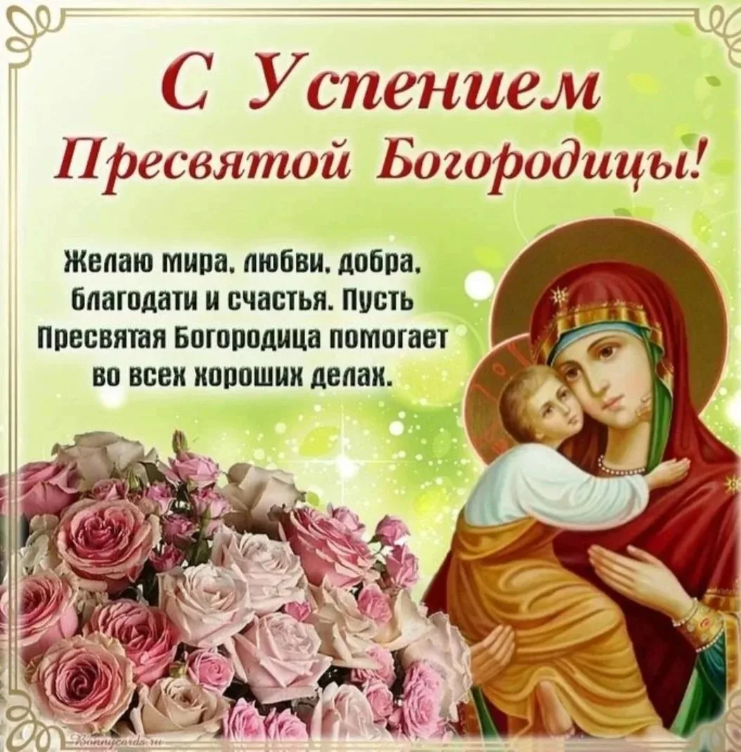 28 августа 2026 года, в день празднования Успения Пресвятой Богородицы, в нашем храме  ...