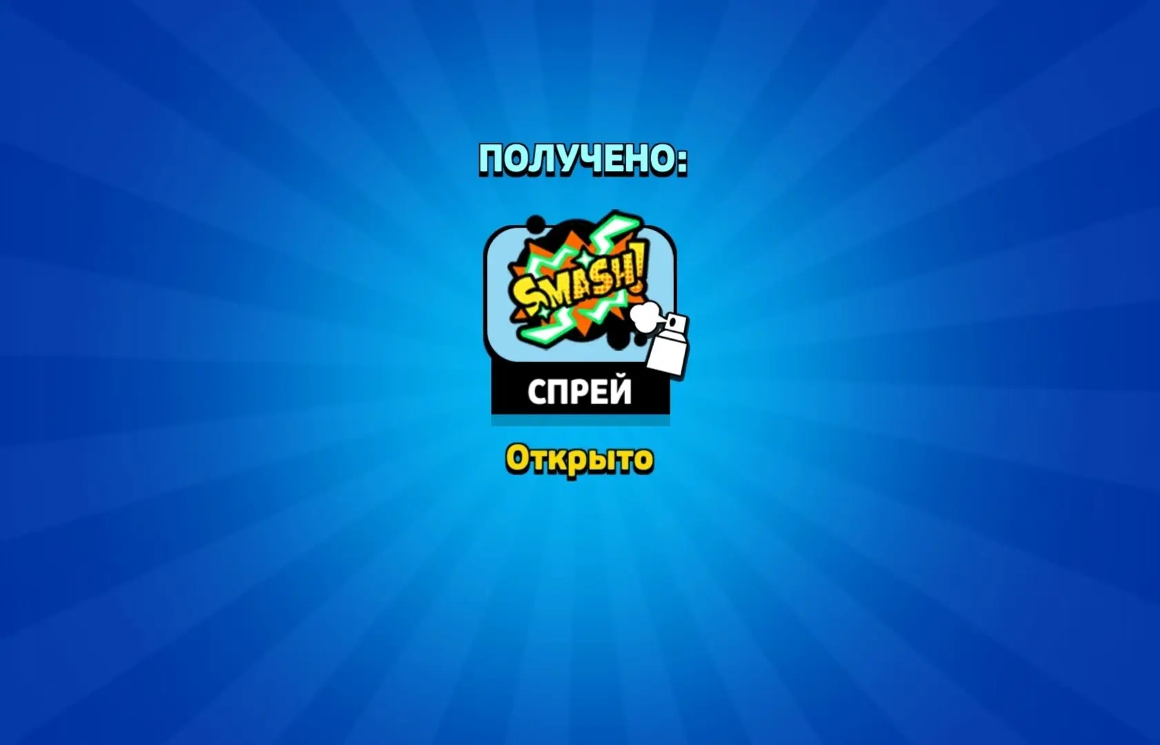 🎁 БЕСПЛАТНО!  🫙 Забираем новый спрейчик на халяву по ссылочке снизу https://store.supercell.com/braw
