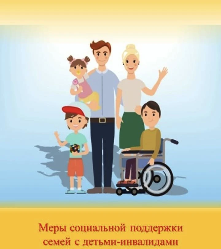Семьям, имеющим в своем составе детей - инвалидов предоставляется: