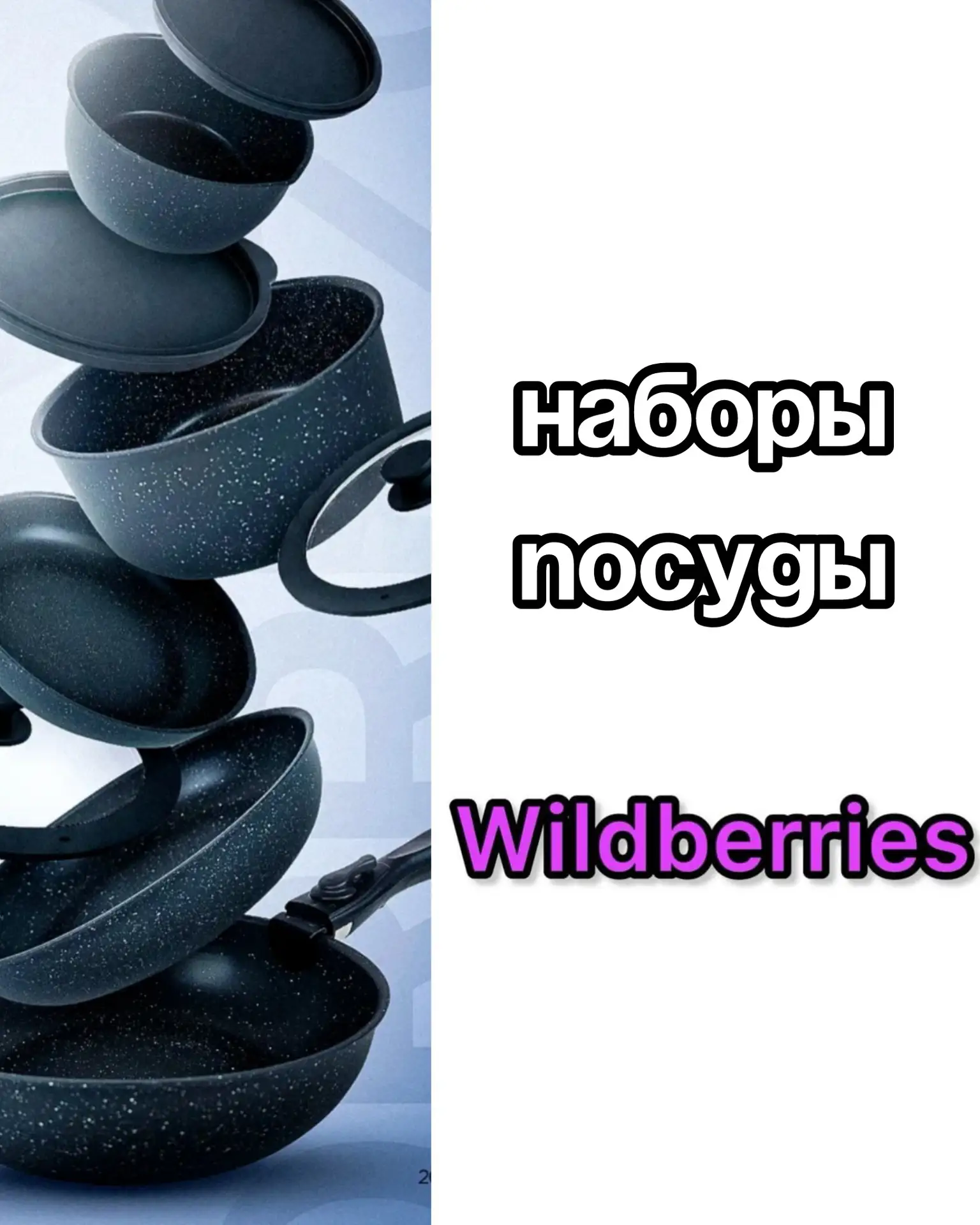 Наборы посуды на Wildberries 😍

Сохраняй артикулы: 
904998018
533360926
905004012
783650657
8992888