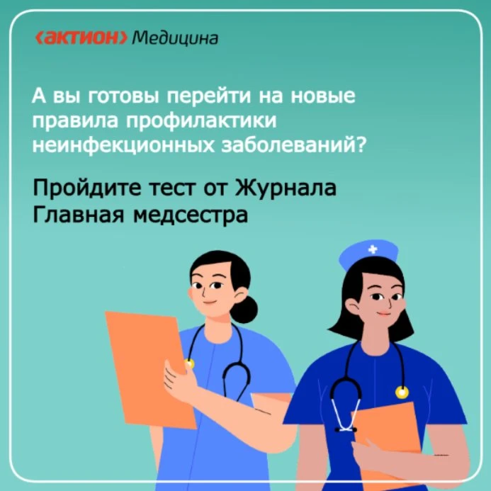 💡 Новые правила профилактики неинфекционных заболеваний станут обязательными с 1 марта...