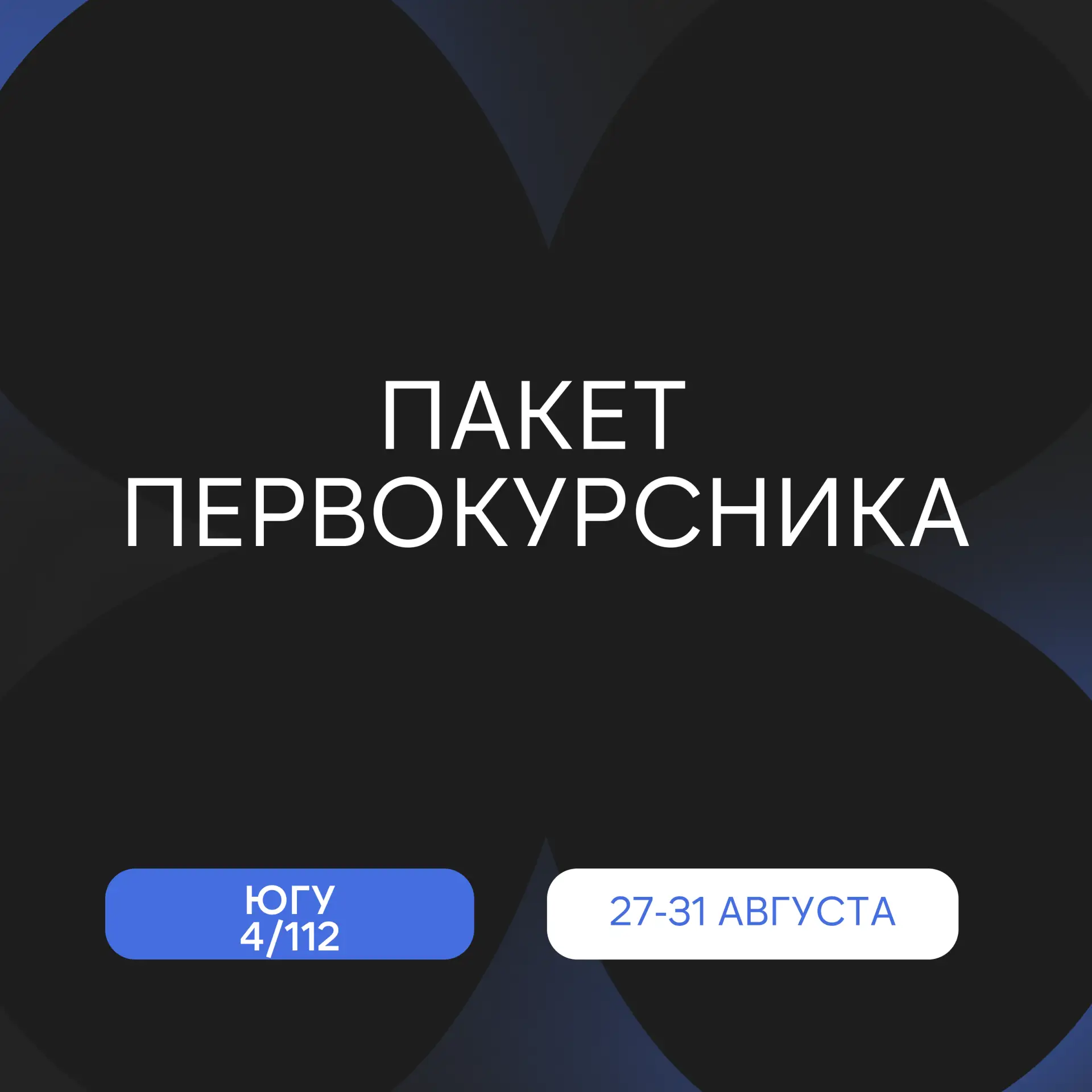 🎉 Готовимся к новому учебному году и вручаем «Пакеты первокурсника»!