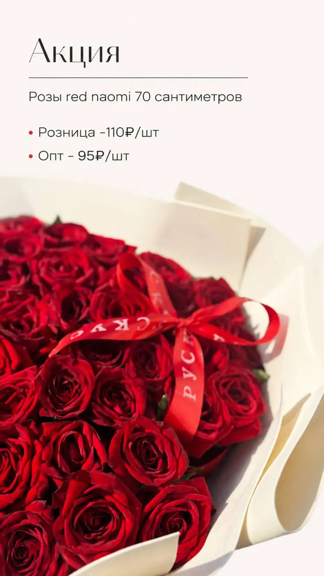 АКЦИЯ ‼️

Розы Red Naomi 70см 
 
🌟От 95₽/шт🌟

✴️количество ограничено  
Написать нам:
МАХ:  [конта