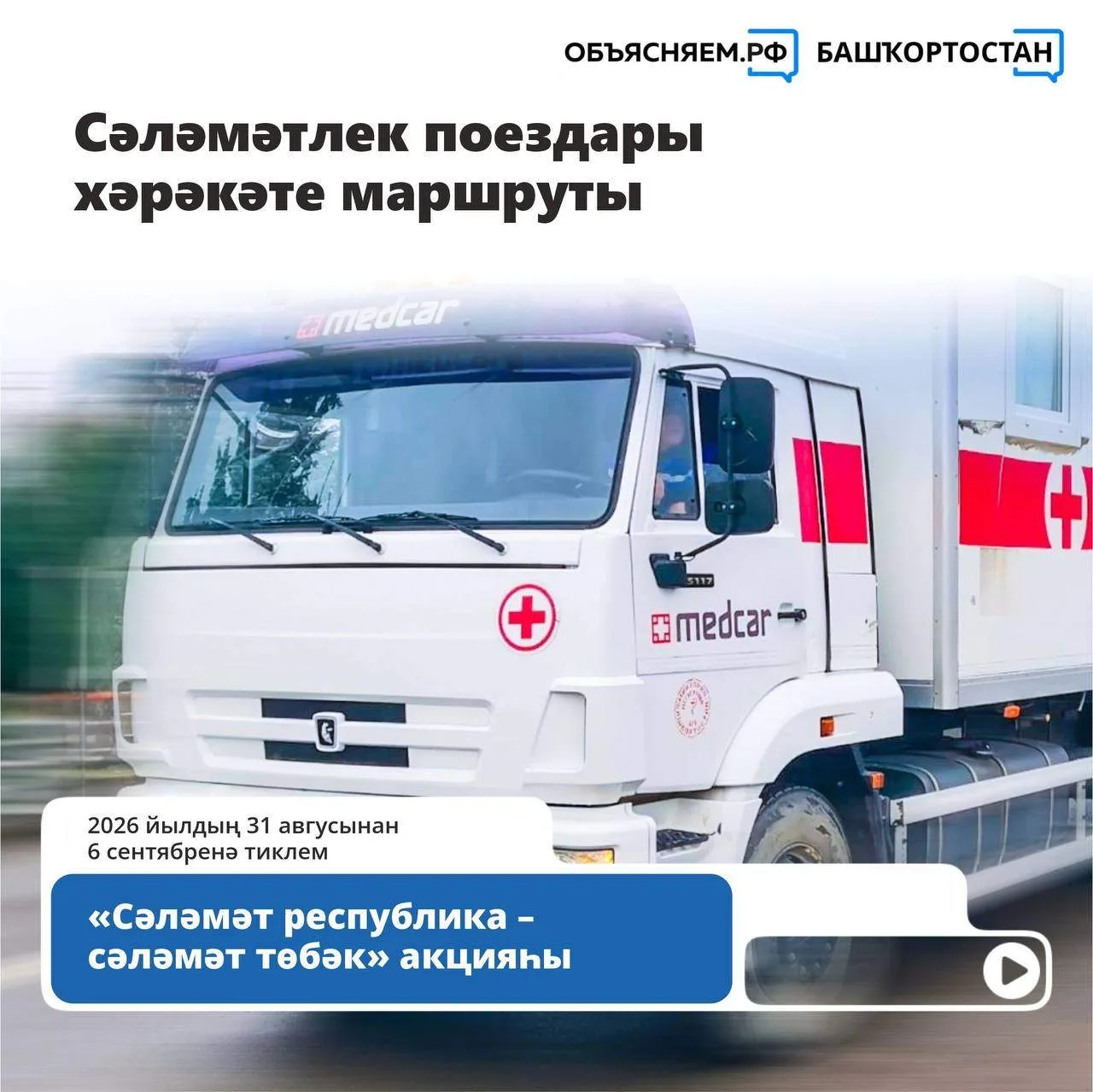 🚑 2026 йылдың 31 авгусынан 6 сентябренә тиклем «Сәләмәтлек поездары» маршруттары: Хәйб...