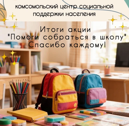 🎒 Учебный год начался с добрых дел!