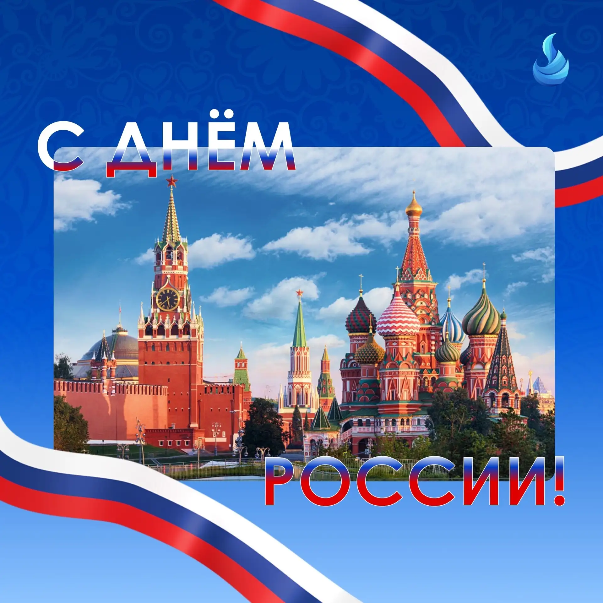 🌀12 ИЮНЯ - ДЕНЬ РОССИИ🌀