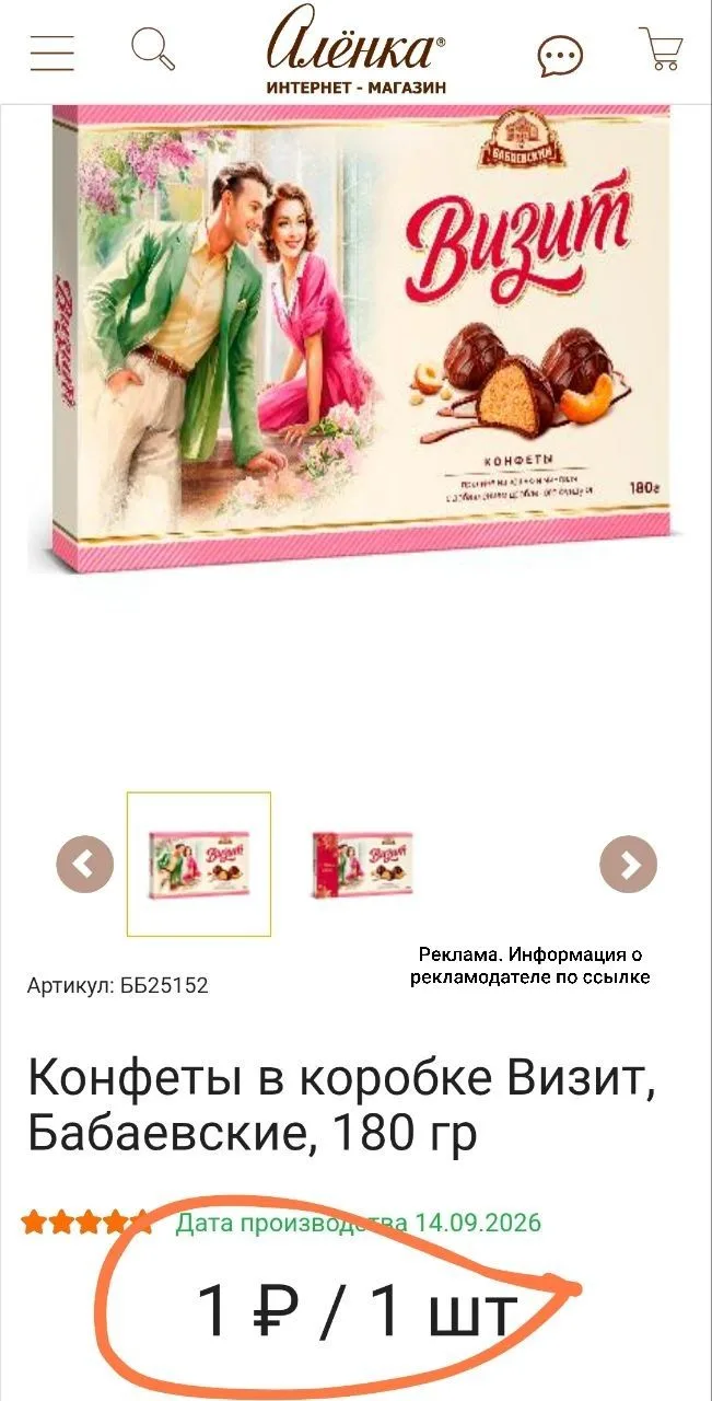 Забираем коробку конфет за 1р! 🤩