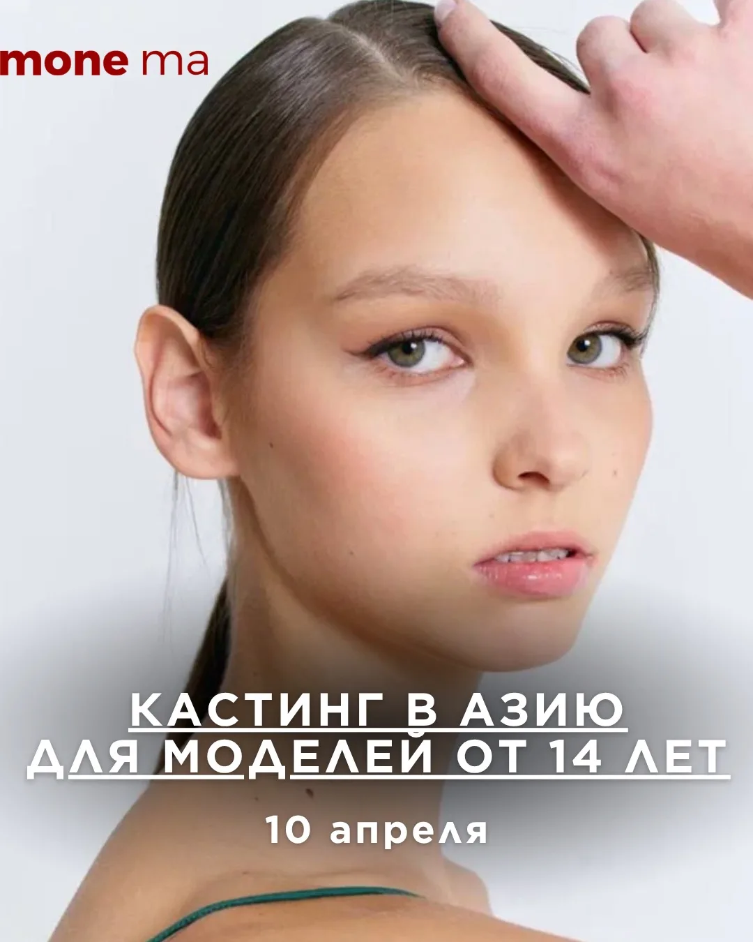 КАСТИНГ В АЗИЮ С МЕЖДУНАРОДНЫМ БУКЕРОМ MONEma, но теперь для взрослых моделей.