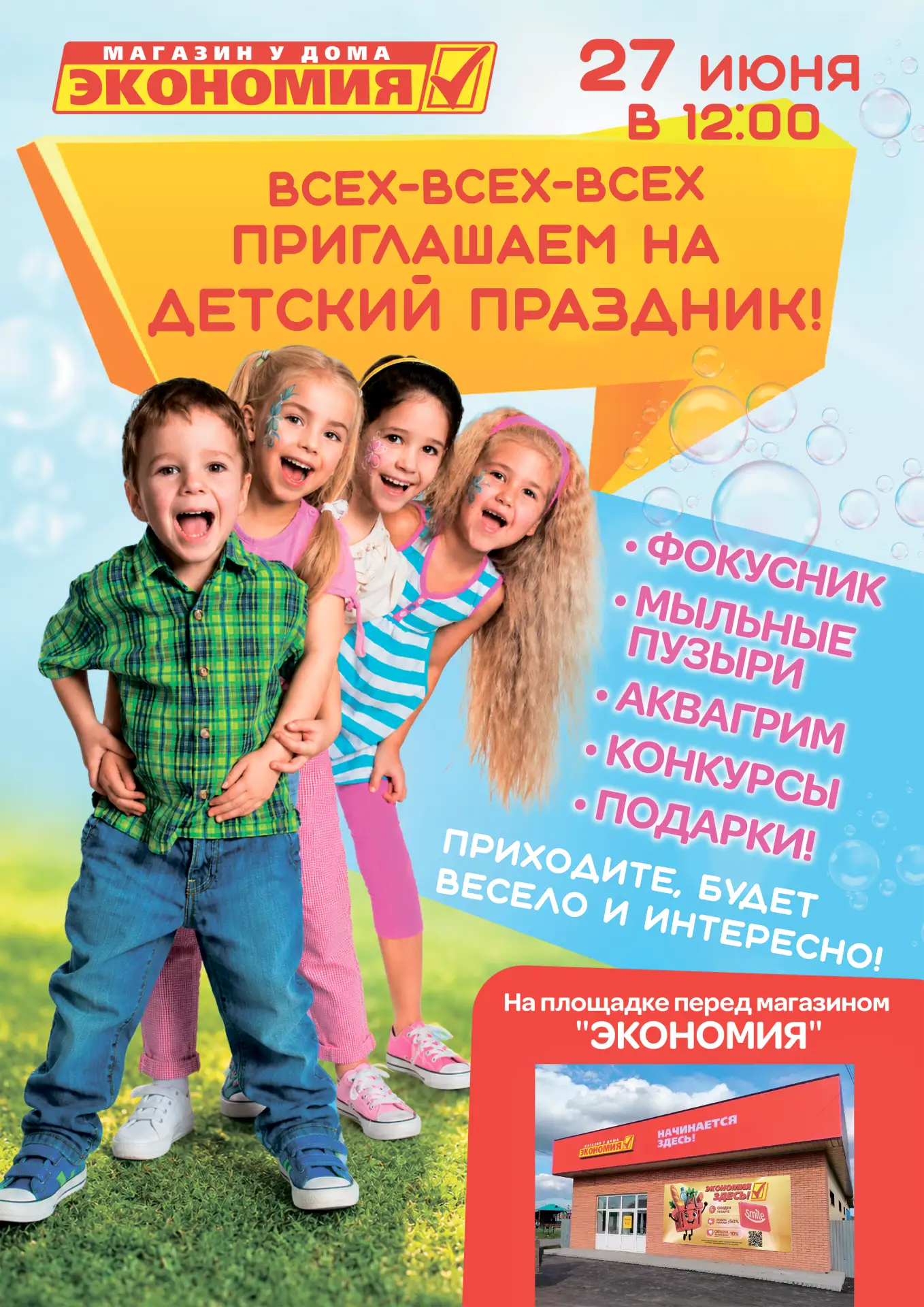 Все-всех всех зовём на праздник!