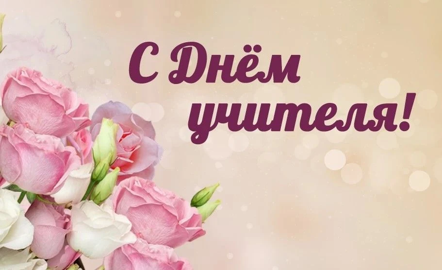 📣С Днём учителя
