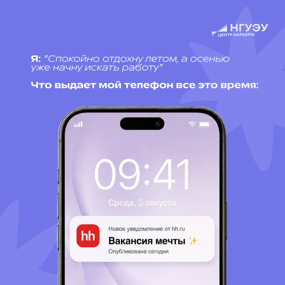 Пока вы откладываете поиск работы до осени, другие соискатели забирают вакансии вашей м...