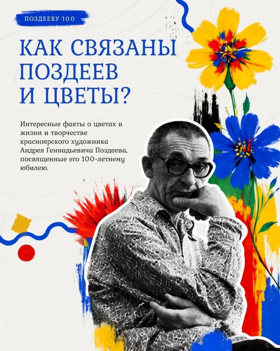 Как выглядел Андрей Поздеев и его картины – знают многие. А как звучал его голос?

В мультимедийном 
