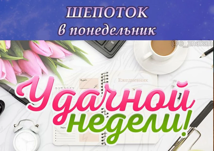 🌸 Шепоток на удачную неделю