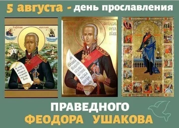 📜 Заметки юного историка: Фёдор Ушаков — адмирал и святой 🇷🇺