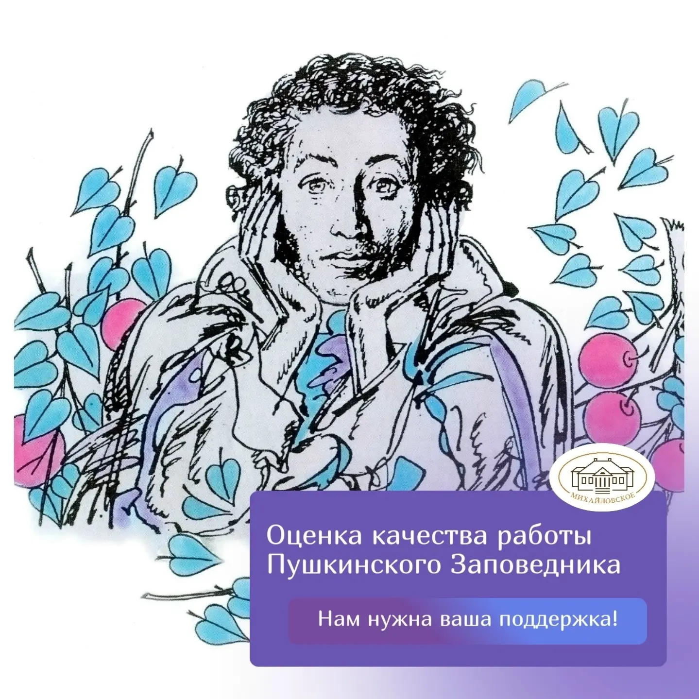 Уважаемые посетители музея-заповедника А.С. Пушкина «Михайловское»!

Приглашаем вас принять участие 