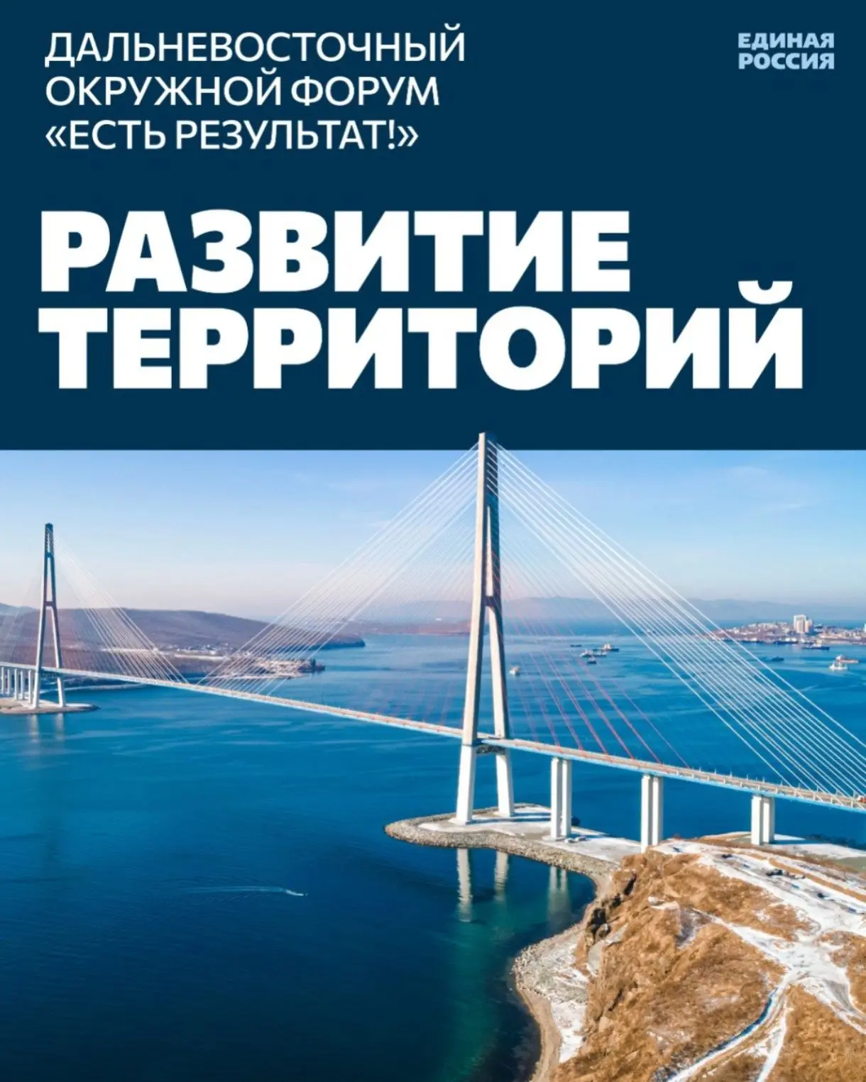 25 мая Единая Россия на форуме во Владивостоке обсудила развитие территорий, и в частно...