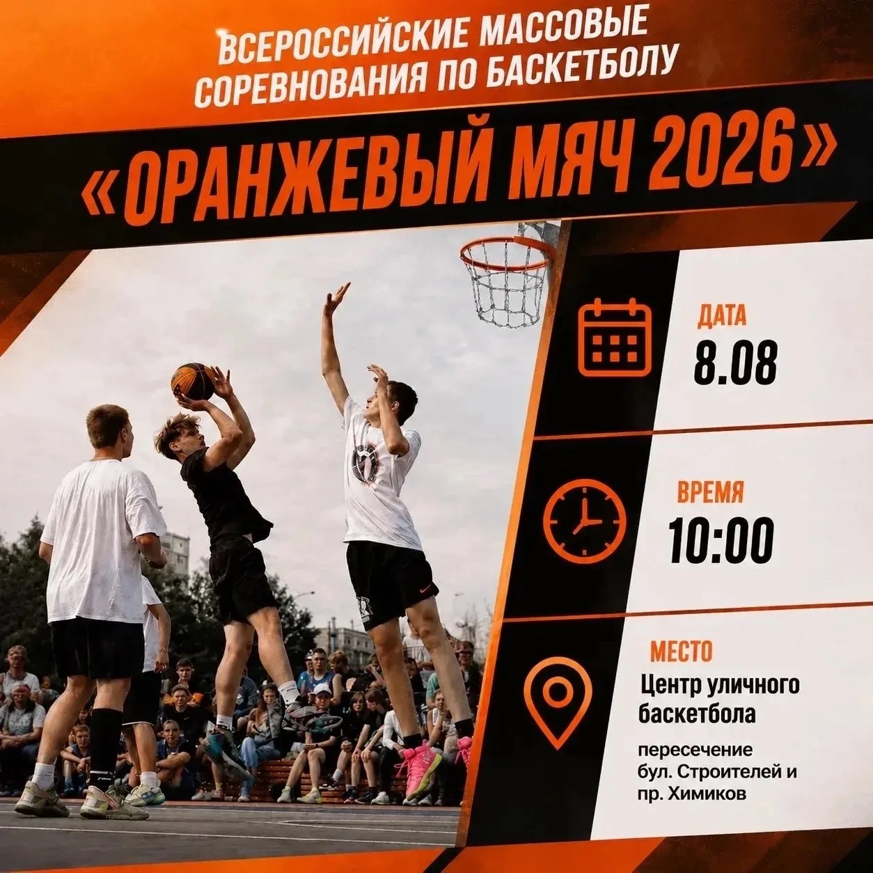 🔥 8 августа 2026 года состоятся Всероссийские массовые соревнования по баскетболу «Оранжевый мяч» —