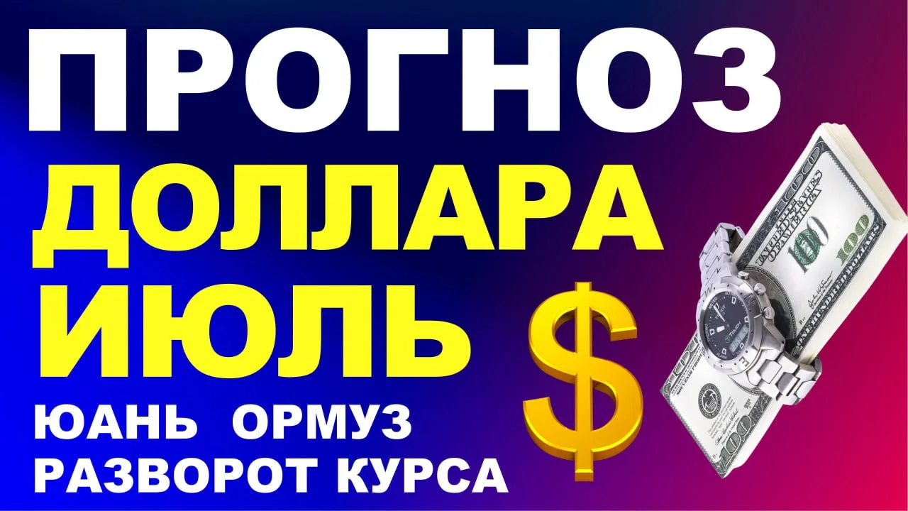 ⚠️Прогноз курс доллара Июль. Прогноз доллара 2026. Курс рубля. бюджетное правило Ормуз ...