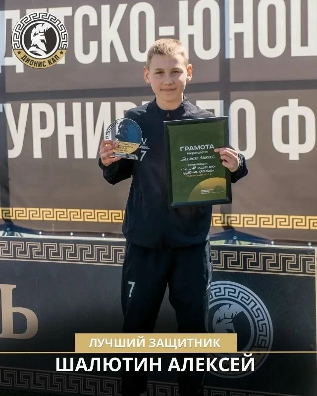 Гордимся лицеистами! Шалютин Алексей получил грамоту «Лучший защитник турнира» и был признан Лучшим 