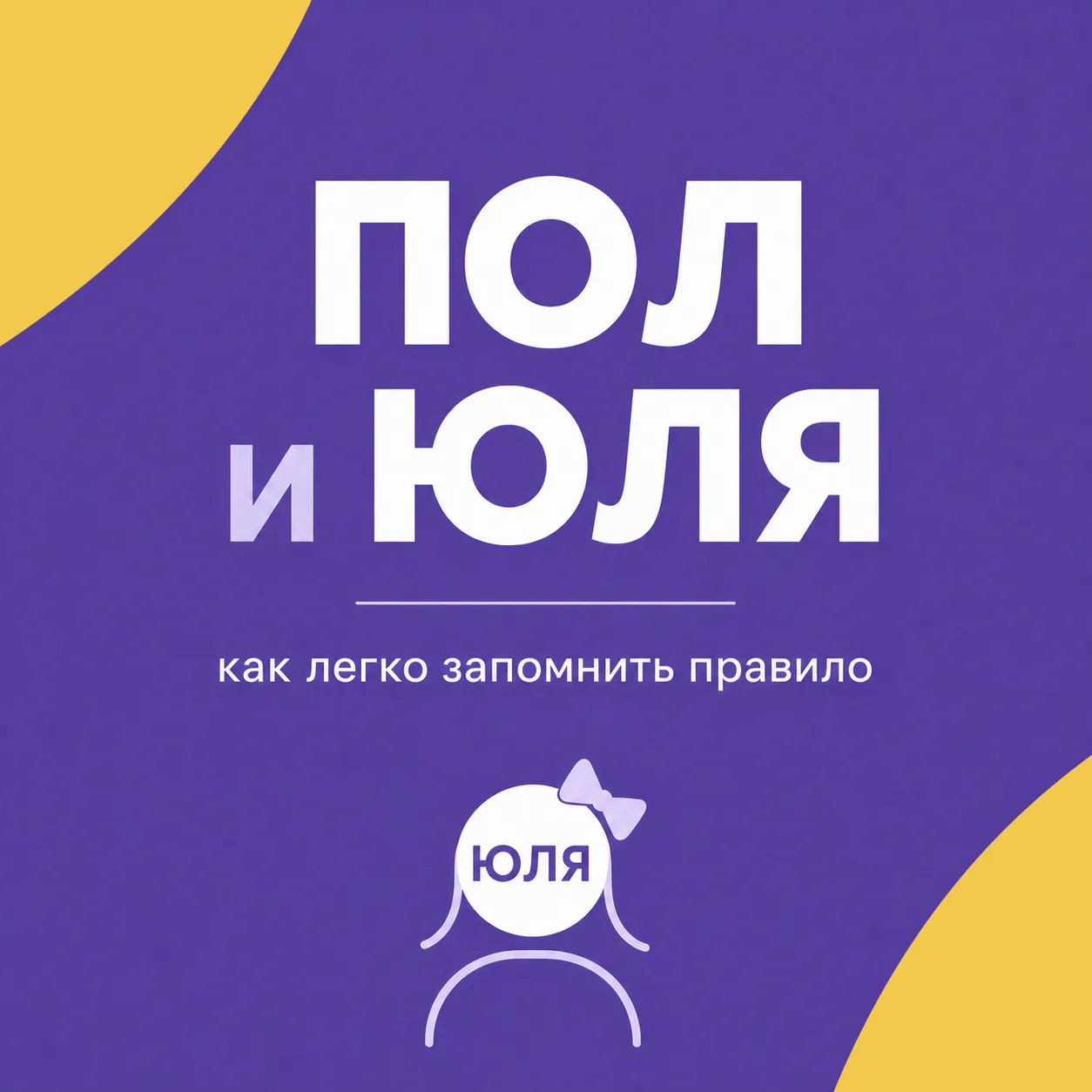 ☀️  Половина лета уже прошла… Стоп, а как написать правильно: «пол лета», «пол-лета» или «поллета»?
