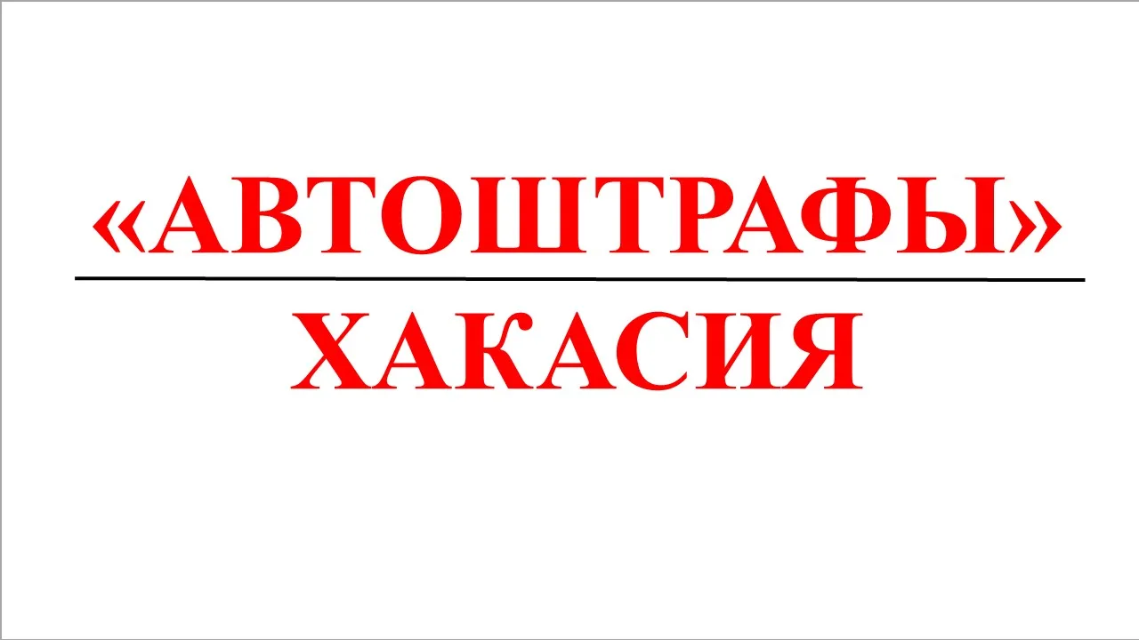 🚨 Автоштрафы: за четыре дня в Хакасии