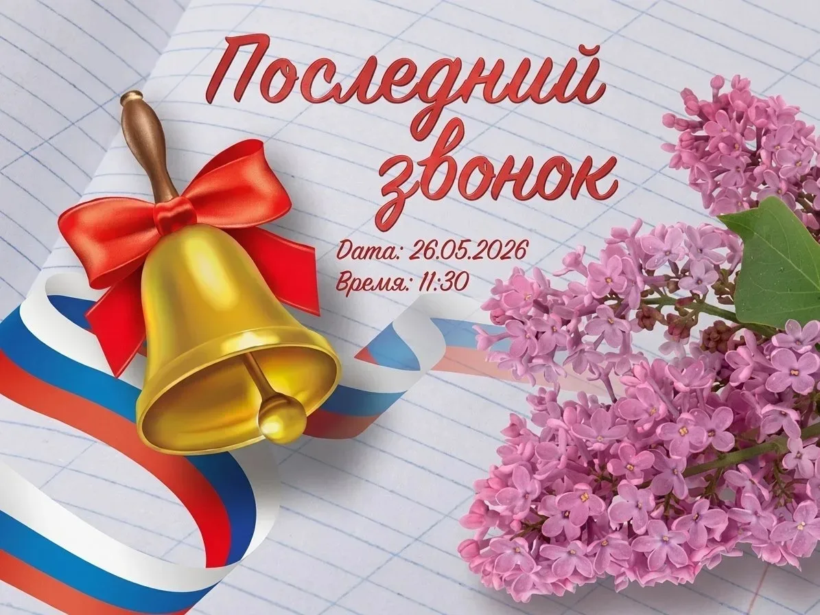 🔔 Приглашаем на последний звонок!
📅 Дата: 26.05.2026.
⏰ Время: 11:30
🔥Дорогие выпускники, уважаем