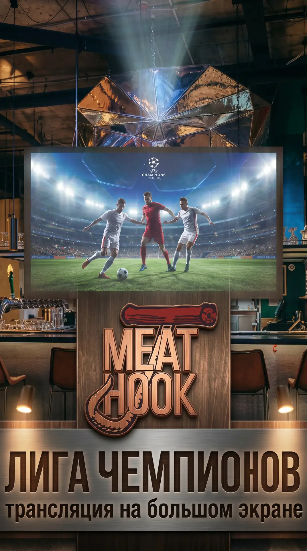 Финал Лиги чемпионов в MEAT HOOK🔥
