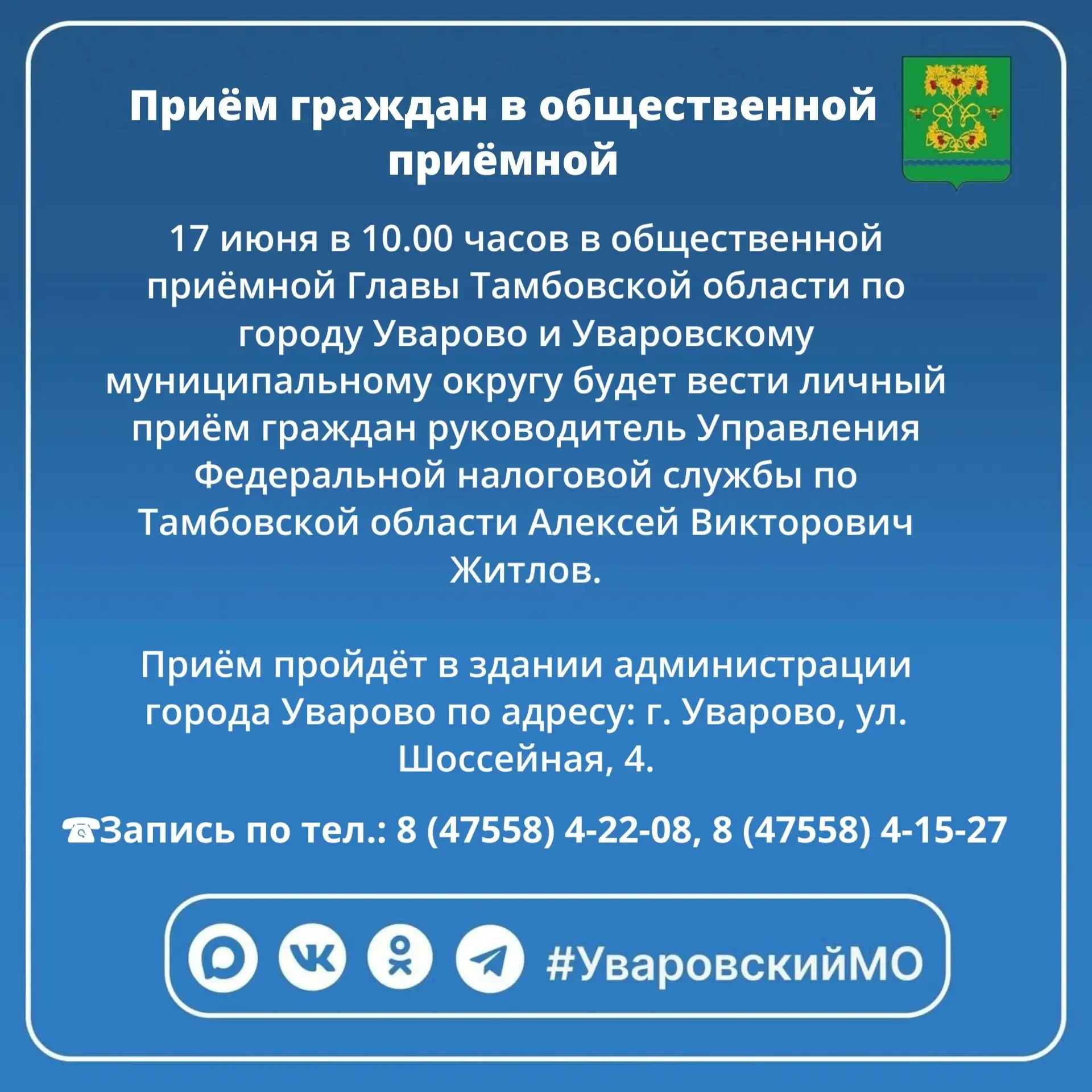 Уважаемые жители, 17 июня состоится приём граждан в общественной приёмной Главы Тамбовской области п