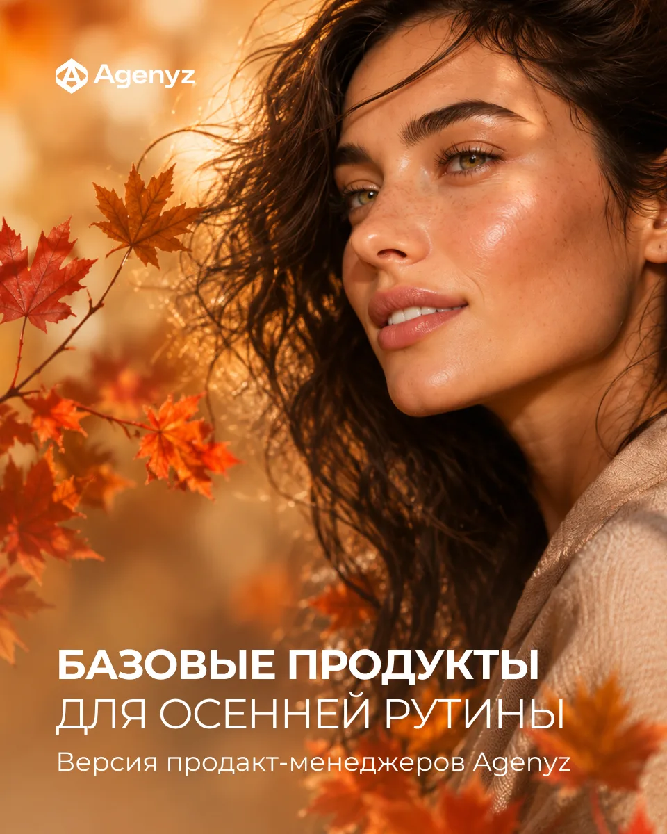🍁 Осень — время, когда телу нужна особая поддержка. И снаружи, и изнутри!