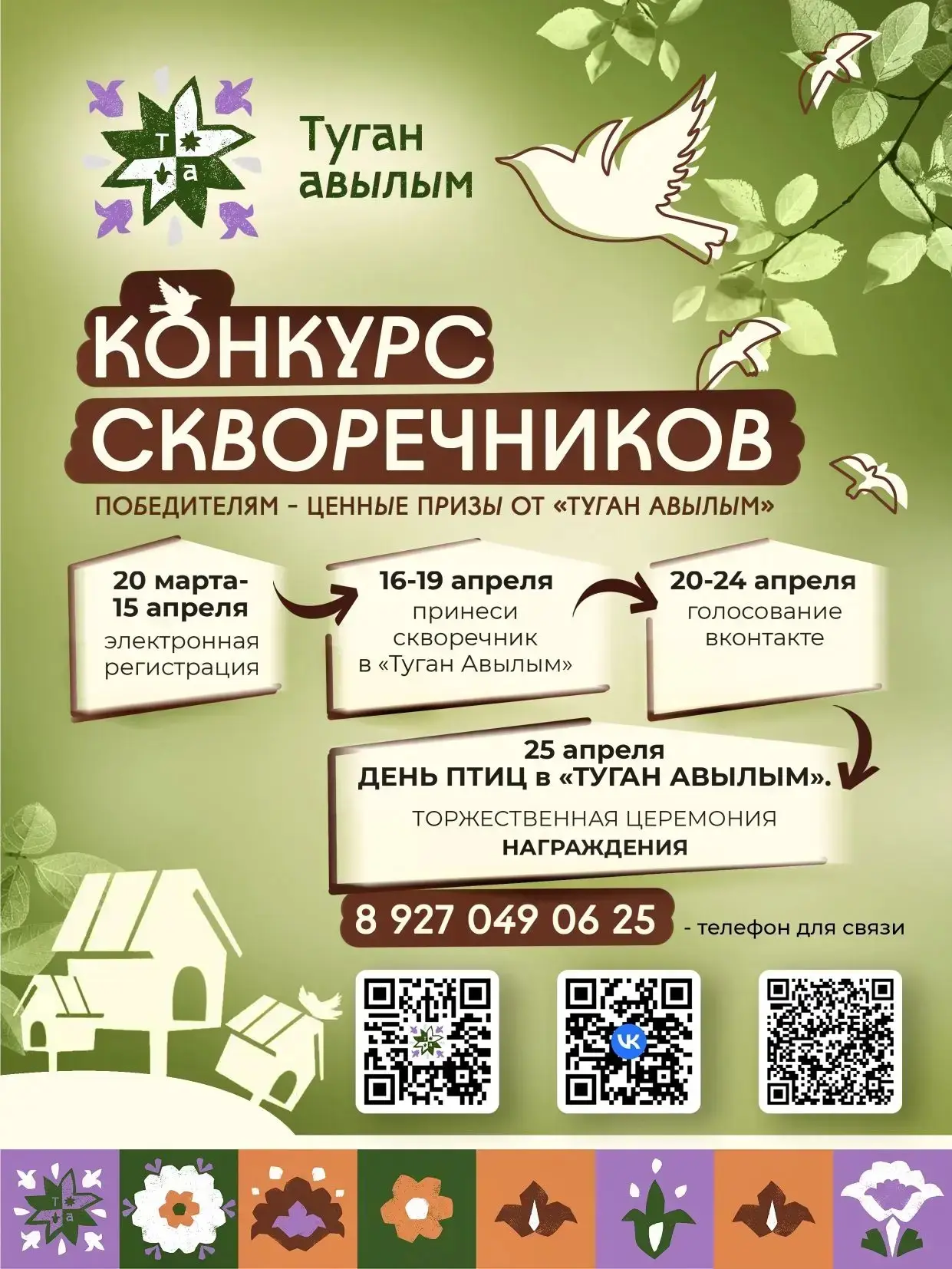 Стартовало народное голосование за самый красивый скворечник в номинации «Приз зрительс...