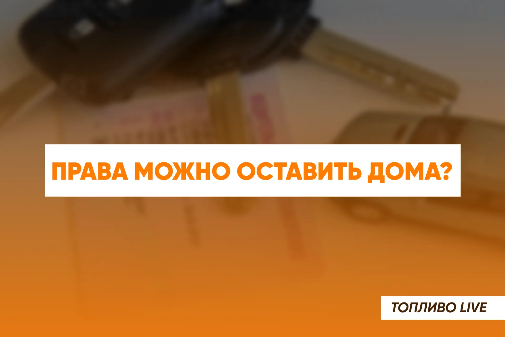 📱 С 8 сентября QR-код водительского удостоверения и СТС через MAX официально приравнял...
