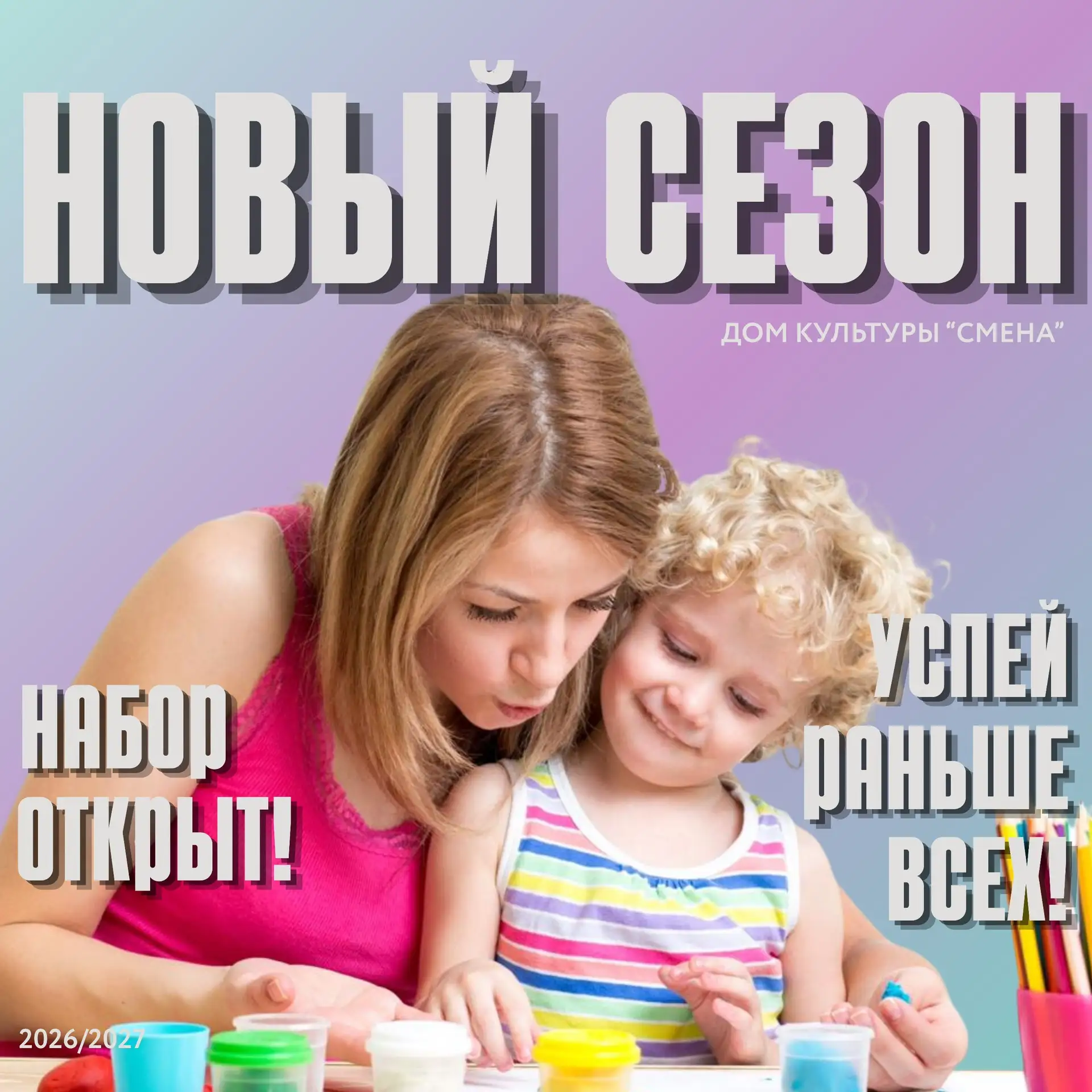 ⭐️ Новая студия для самых  маленьких в ДК «СМЕНА»
