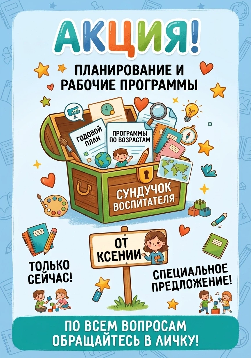 ❗Уважаемые участники группы! ❗
По вашим просьбам мы делаем акцию на планирование и рабочие программы