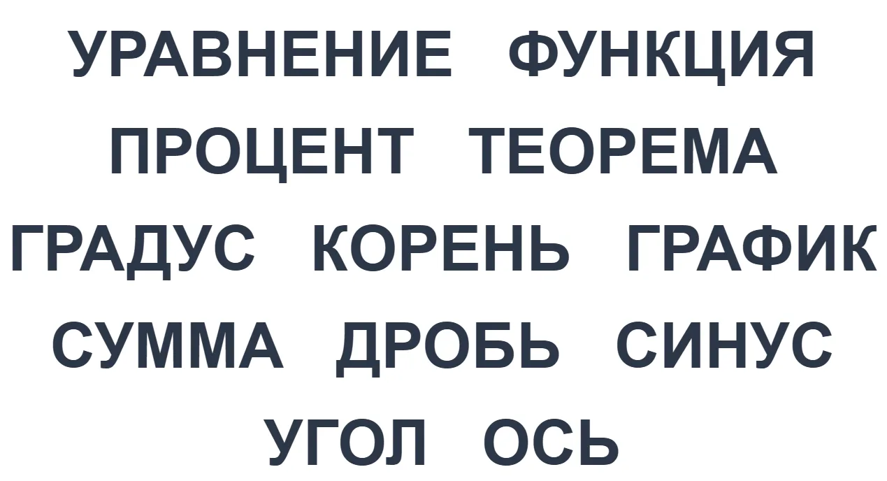 Ответы на математический филворд