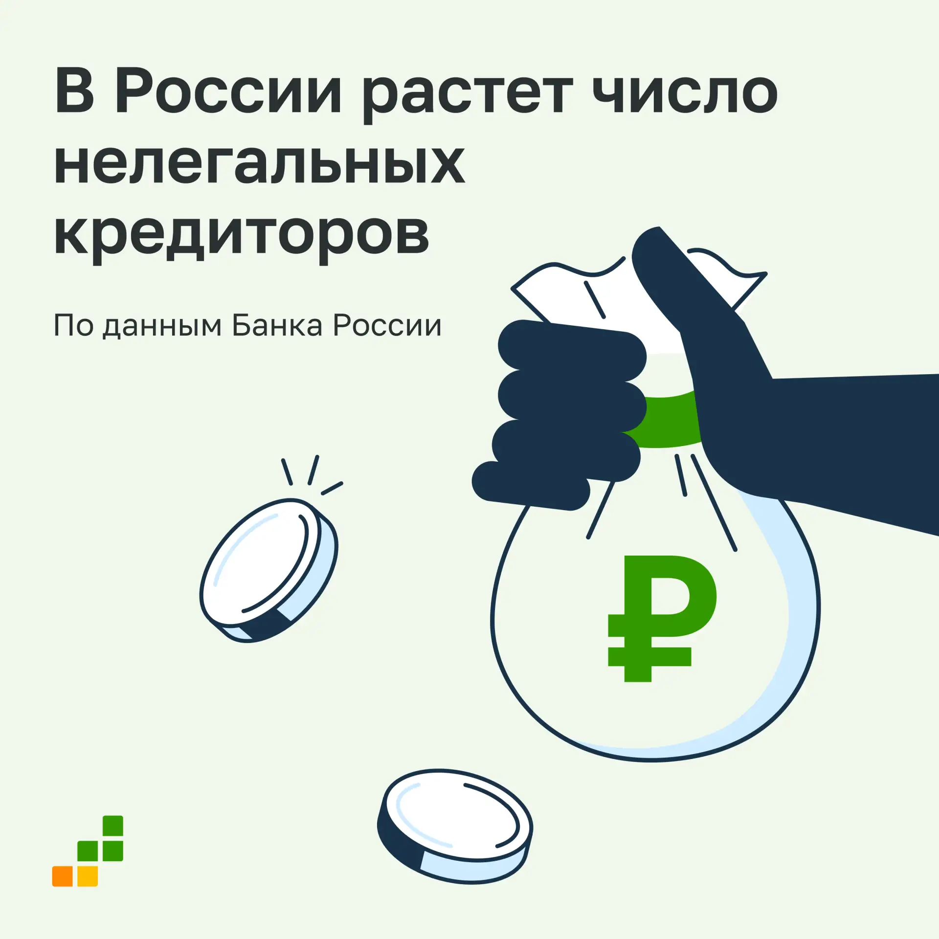 Банк России фиксирует рост числа нелегальных кредиторов 👀