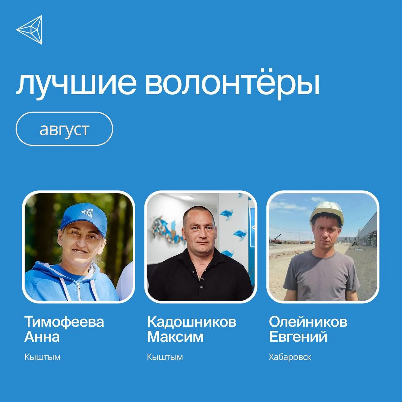 Сразу и 2 часть лучших волонтёров августа!