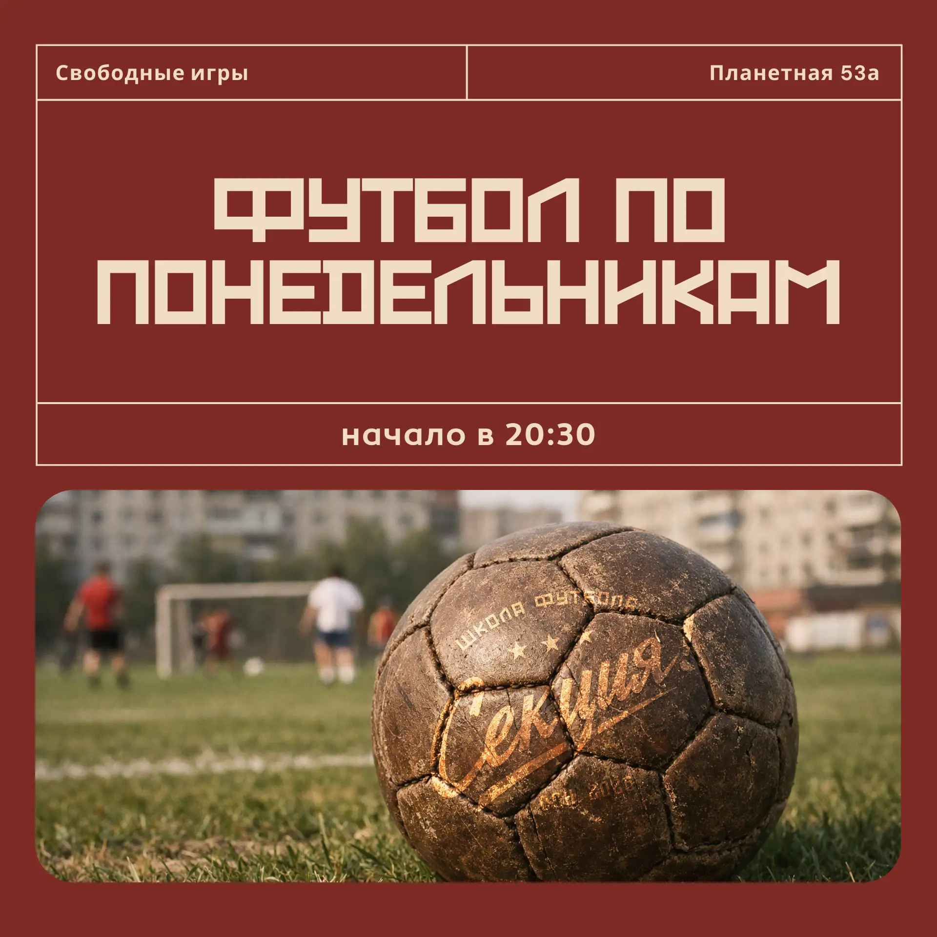 Секция! Первая игра!