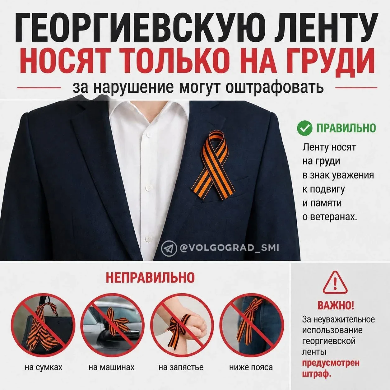 🎗 Георгиевскую ленту носят только на груди: за нарушение могут оштрафовать