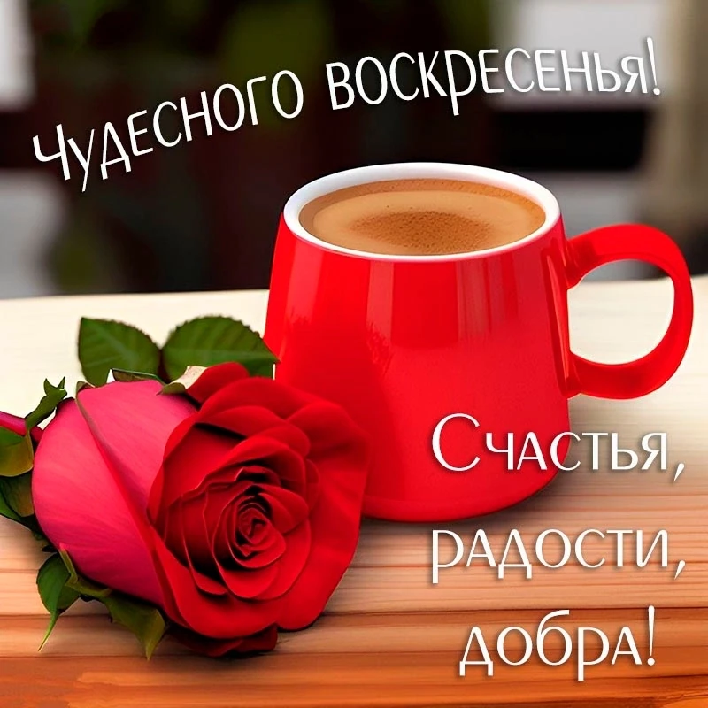 #воскресенье