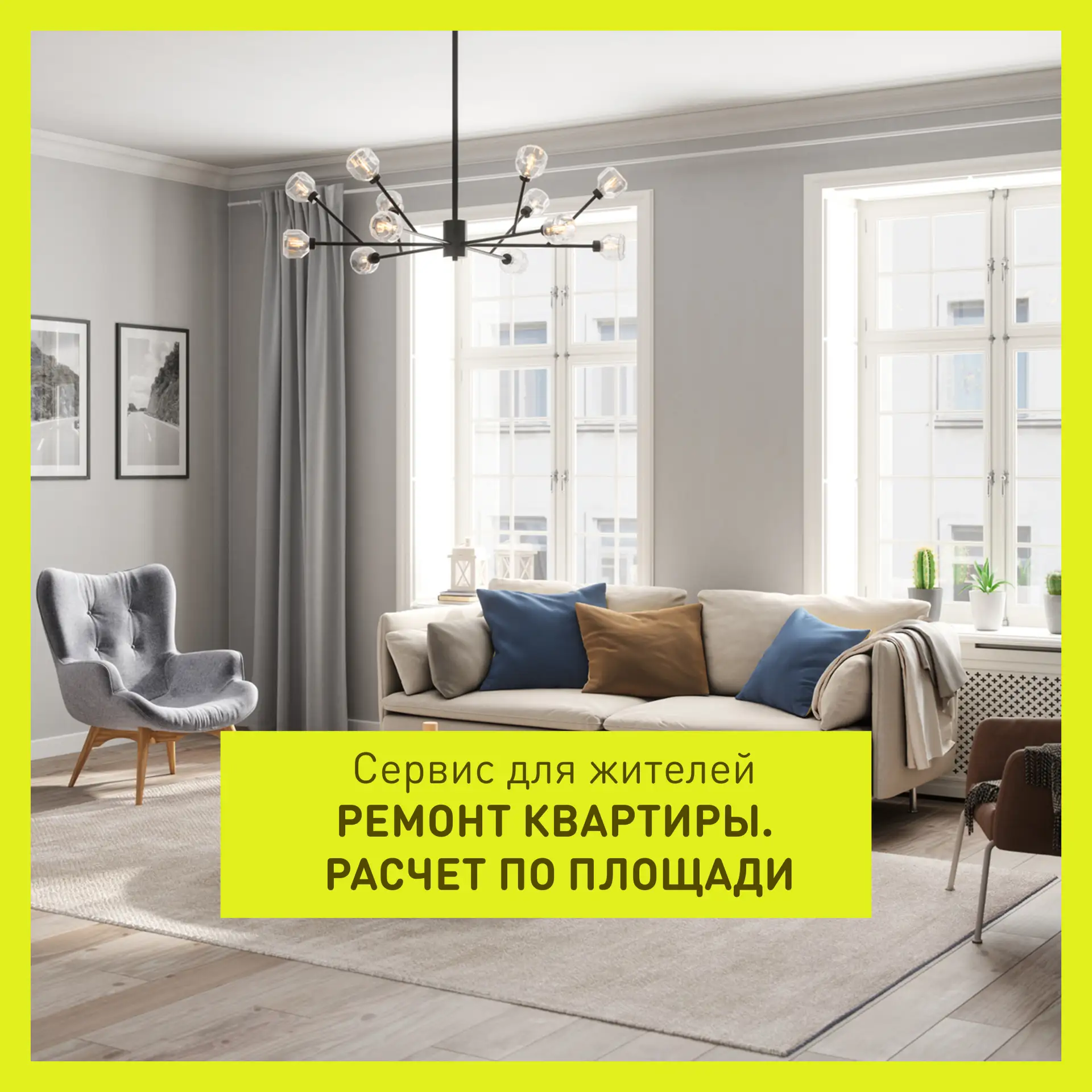 🏠 Ремонт квартиры: расчёт стоимости по площади